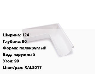 Угол желоба 124х90 полукруглый наружный Угол:90 RAL8017, шт, система Galeco Stal цена от 1398 ₼ / шт, где купить, условия доставки в Баку и Бакинская области